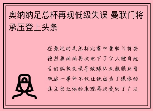 奥纳纳足总杯再现低级失误 曼联门将承压登上头条