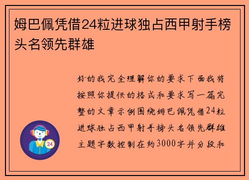 姆巴佩凭借24粒进球独占西甲射手榜头名领先群雄