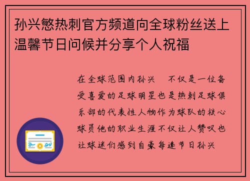 孙兴慜热刺官方频道向全球粉丝送上温馨节日问候并分享个人祝福