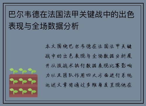 巴尔韦德在法国法甲关键战中的出色表现与全场数据分析