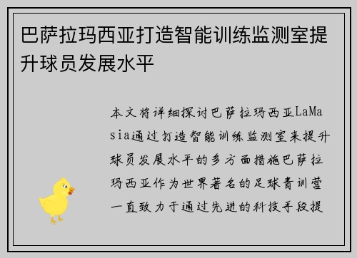 巴萨拉玛西亚打造智能训练监测室提升球员发展水平