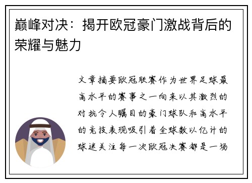 巅峰对决：揭开欧冠豪门激战背后的荣耀与魅力