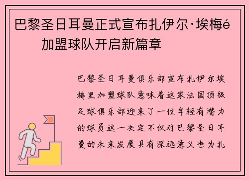 巴黎圣日耳曼正式宣布扎伊尔·埃梅里加盟球队开启新篇章