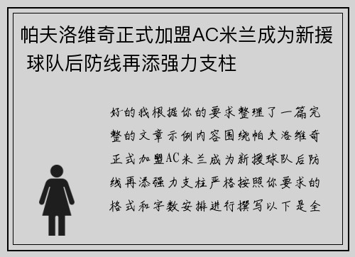 帕夫洛维奇正式加盟AC米兰成为新援 球队后防线再添强力支柱