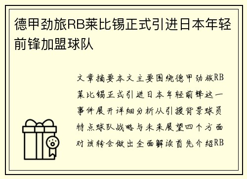 德甲劲旅RB莱比锡正式引进日本年轻前锋加盟球队