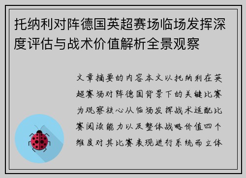 托纳利对阵德国英超赛场临场发挥深度评估与战术价值解析全景观察