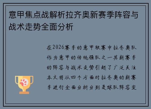 意甲焦点战解析拉齐奥新赛季阵容与战术走势全面分析