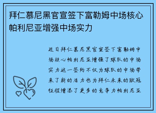 拜仁慕尼黑官宣签下富勒姆中场核心帕利尼亚增强中场实力