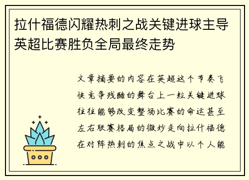 拉什福德闪耀热刺之战关键进球主导英超比赛胜负全局最终走势