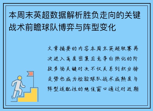 本周末英超数据解析胜负走向的关键战术前瞻球队博弈与阵型变化
