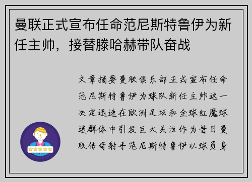曼联正式宣布任命范尼斯特鲁伊为新任主帅，接替滕哈赫带队奋战