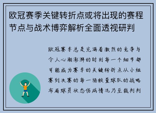 欧冠赛季关键转折点或将出现的赛程节点与战术博弈解析全面透视研判