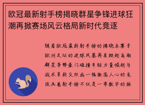 欧冠最新射手榜揭晓群星争锋进球狂潮再掀赛场风云格局新时代竞逐