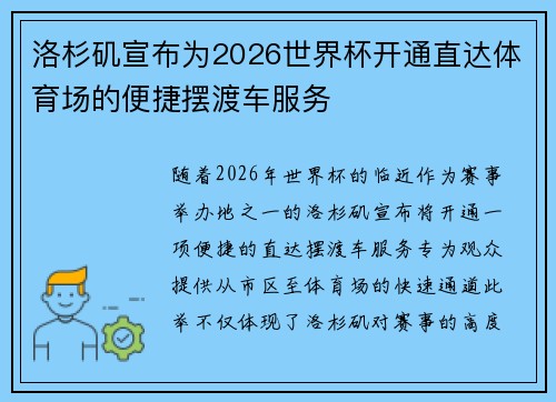 洛杉矶宣布为2026世界杯开通直达体育场的便捷摆渡车服务
