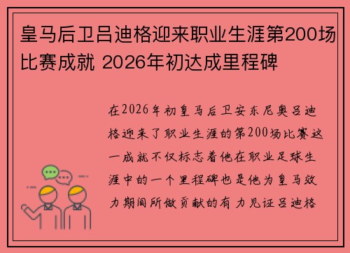 皇马后卫吕迪格迎来职业生涯第200场比赛成就 2026年初达成里程碑