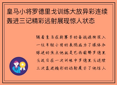 皇马小将罗德里戈训练大放异彩连续轰进三记精彩远射展现惊人状态