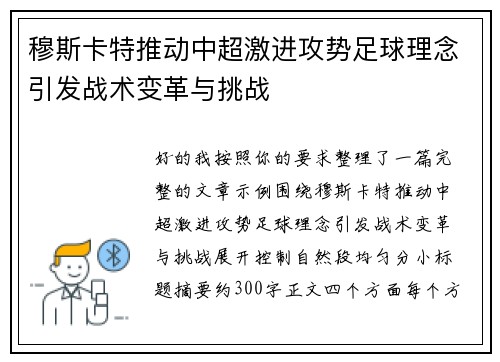 穆斯卡特推动中超激进攻势足球理念引发战术变革与挑战