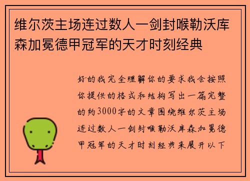维尔茨主场连过数人一剑封喉勒沃库森加冕德甲冠军的天才时刻经典