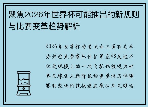 聚焦2026年世界杯可能推出的新规则与比赛变革趋势解析
