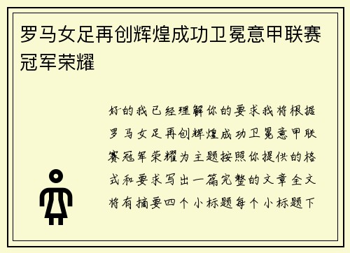 罗马女足再创辉煌成功卫冕意甲联赛冠军荣耀