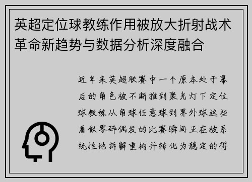 英超定位球教练作用被放大折射战术革命新趋势与数据分析深度融合
