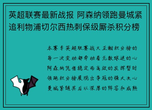 英超联赛最新战报 阿森纳领跑曼城紧追利物浦切尔西热刺保级厮杀积分榜动态