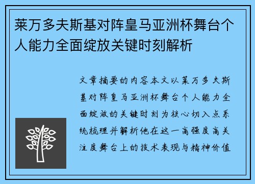 莱万多夫斯基对阵皇马亚洲杯舞台个人能力全面绽放关键时刻解析