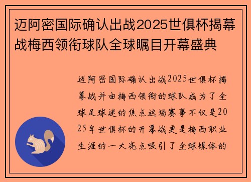 迈阿密国际确认出战2025世俱杯揭幕战梅西领衔球队全球瞩目开幕盛典