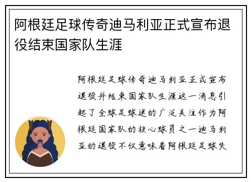 阿根廷足球传奇迪马利亚正式宣布退役结束国家队生涯