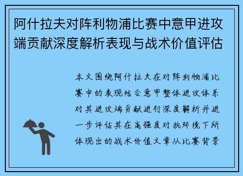 阿什拉夫对阵利物浦比赛中意甲进攻端贡献深度解析表现与战术价值评估