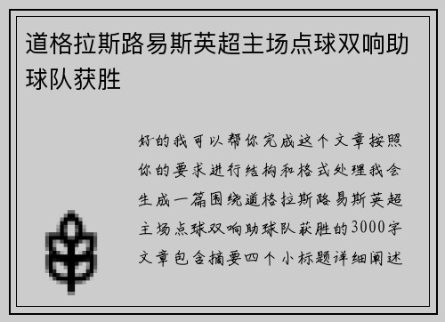 道格拉斯路易斯英超主场点球双响助球队获胜
