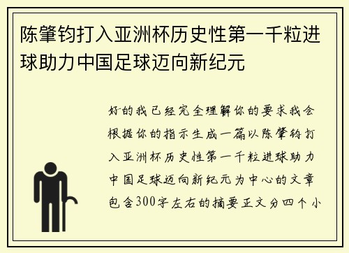 陈肇钧打入亚洲杯历史性第一千粒进球助力中国足球迈向新纪元