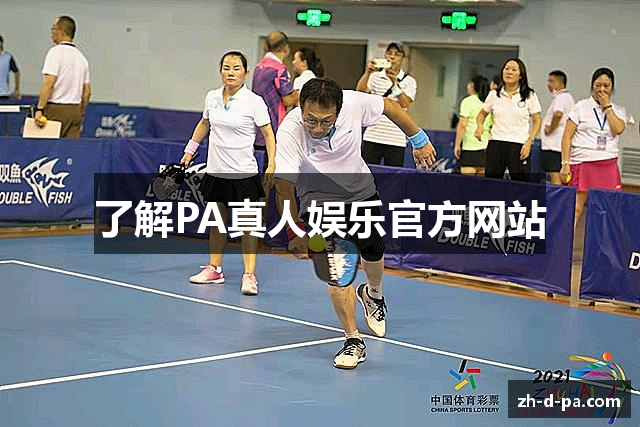 了解PA真人娱乐官方网站
